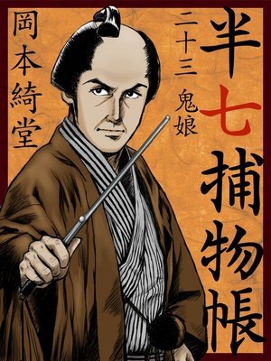 cover image of 半七捕物帳　二十三　鬼娘